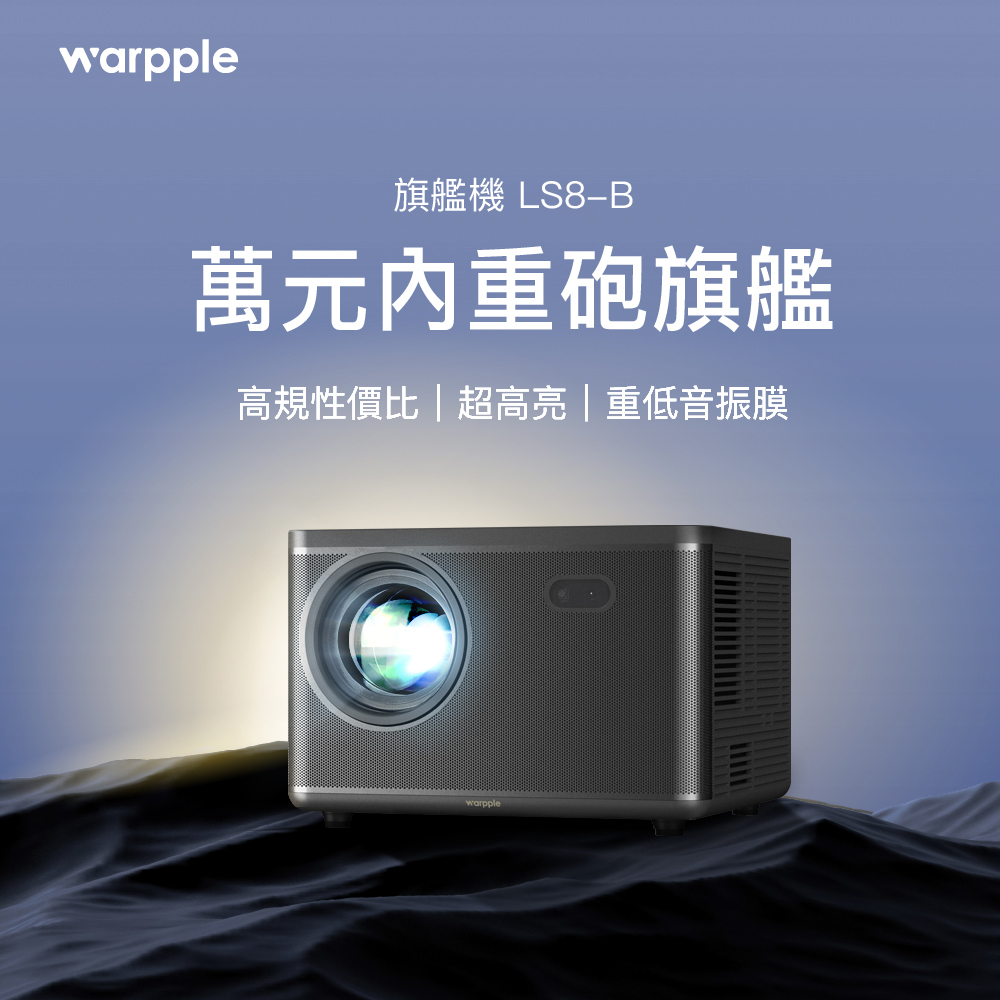 【Warpple】高亮度真1080P智慧投影機 LS8-B 午夜黑