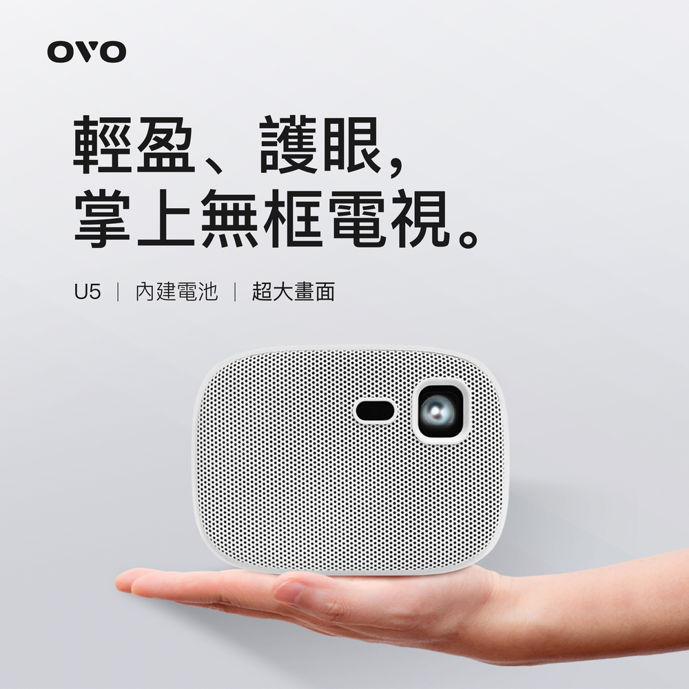 【OVO】無框電視 U5 智慧投影機 [掌上款]