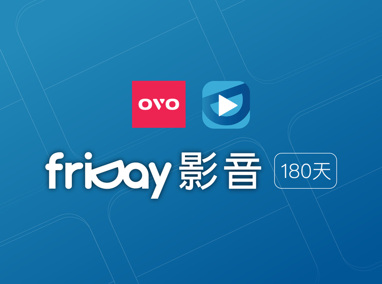 【OVO】friDay影音 180天 (勿上架ByZack)