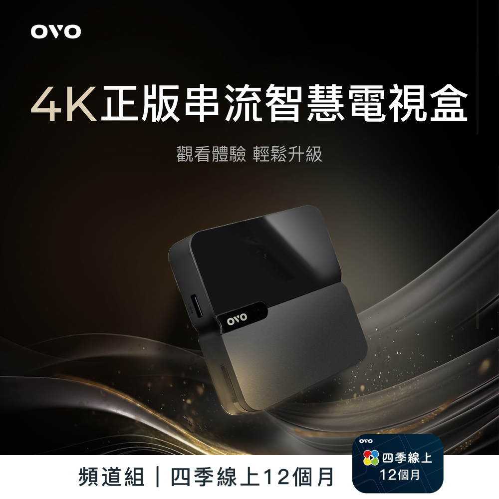 【OVO】電視盒 4K HDR 曜石黑 B9S 頻道組