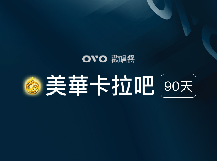 【OVO】歡唱餐 90天