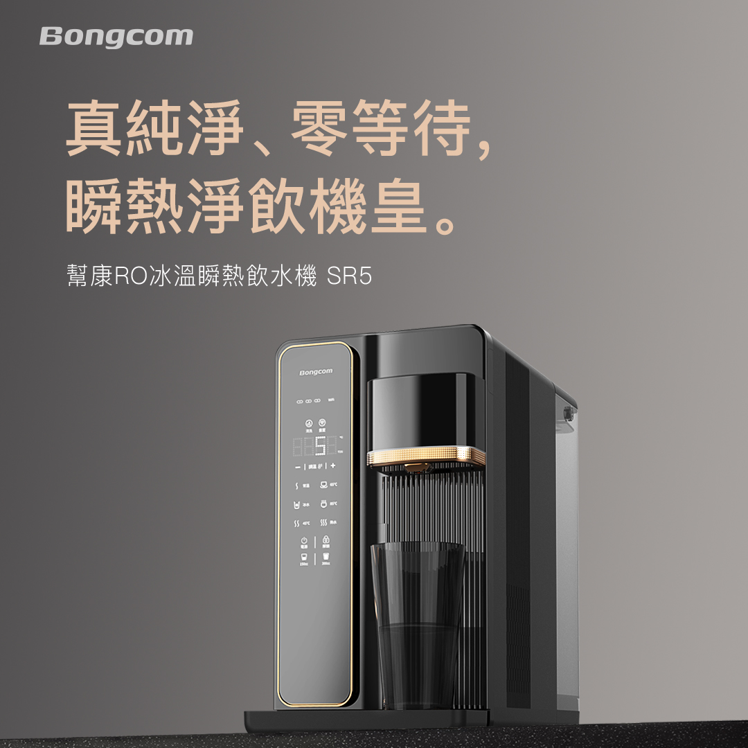 【Bongcom 幫康】RO瞬熱飲水機Max 曜石黑 SR5