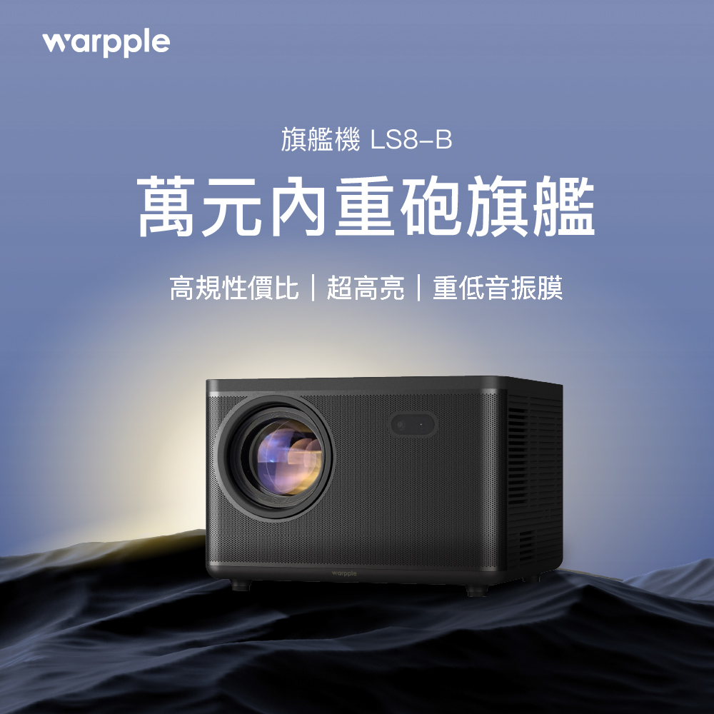 【Warpple】高亮度真1080P智慧投影機 午夜黑 LS8-B