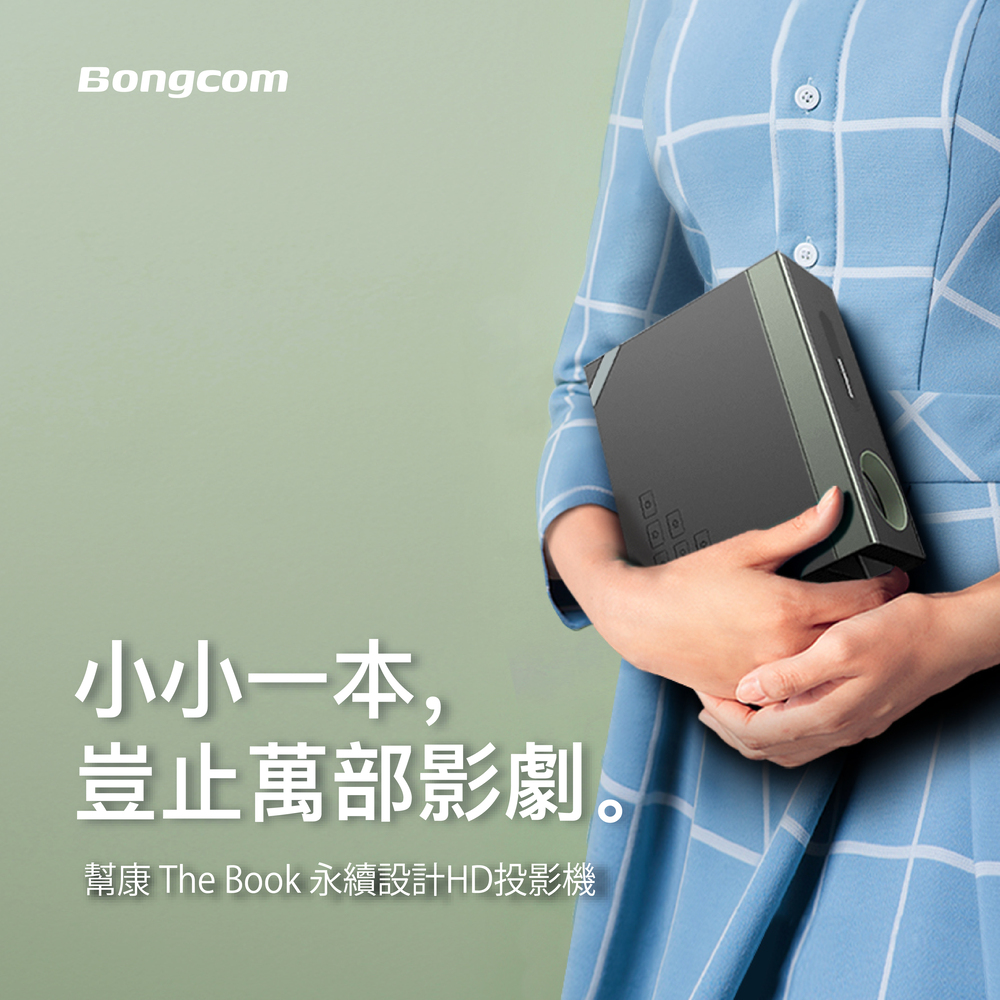 【Bongcom 幫康】永續設計HD智慧投影機The Book (BS2)