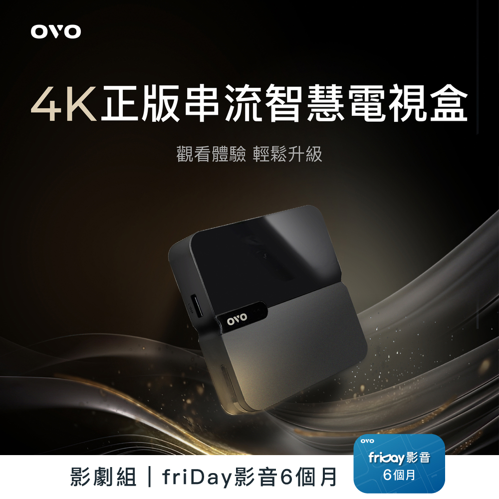 【OVO】電視盒 4K HDR 曜石黑 B9S 影劇組