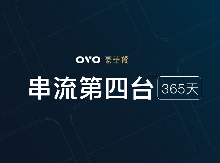 【OVO】豪華餐年租