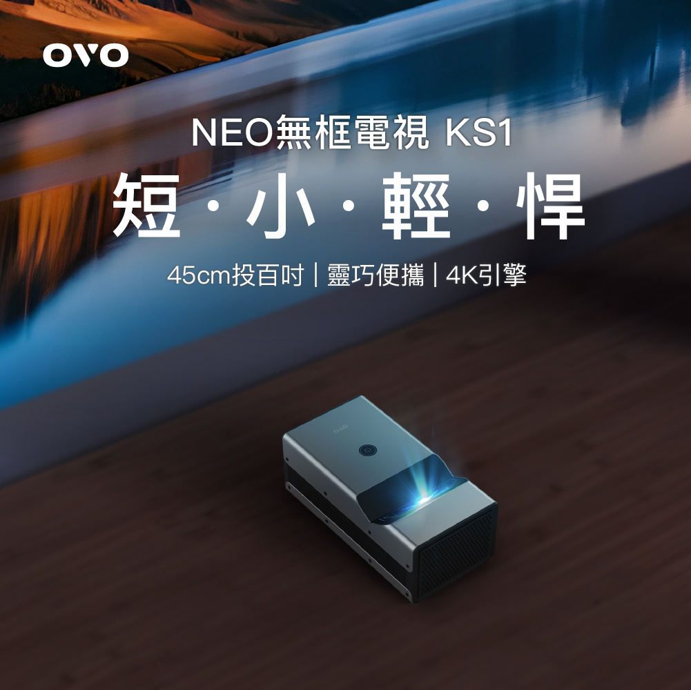 【OVO】超短焦NEO無框電視 KS1