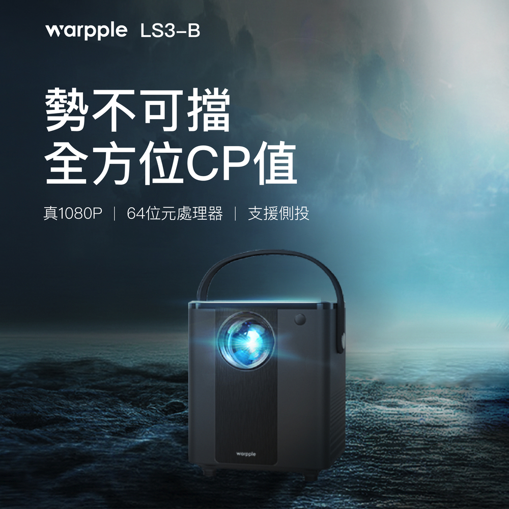 【Warpple】1080P智慧投影機 LS3-B 勁帥黑