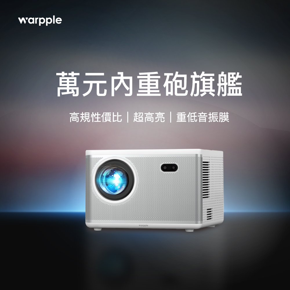 【Warpple】高亮度真1080P智慧投影機 LS8 影劇享樂組