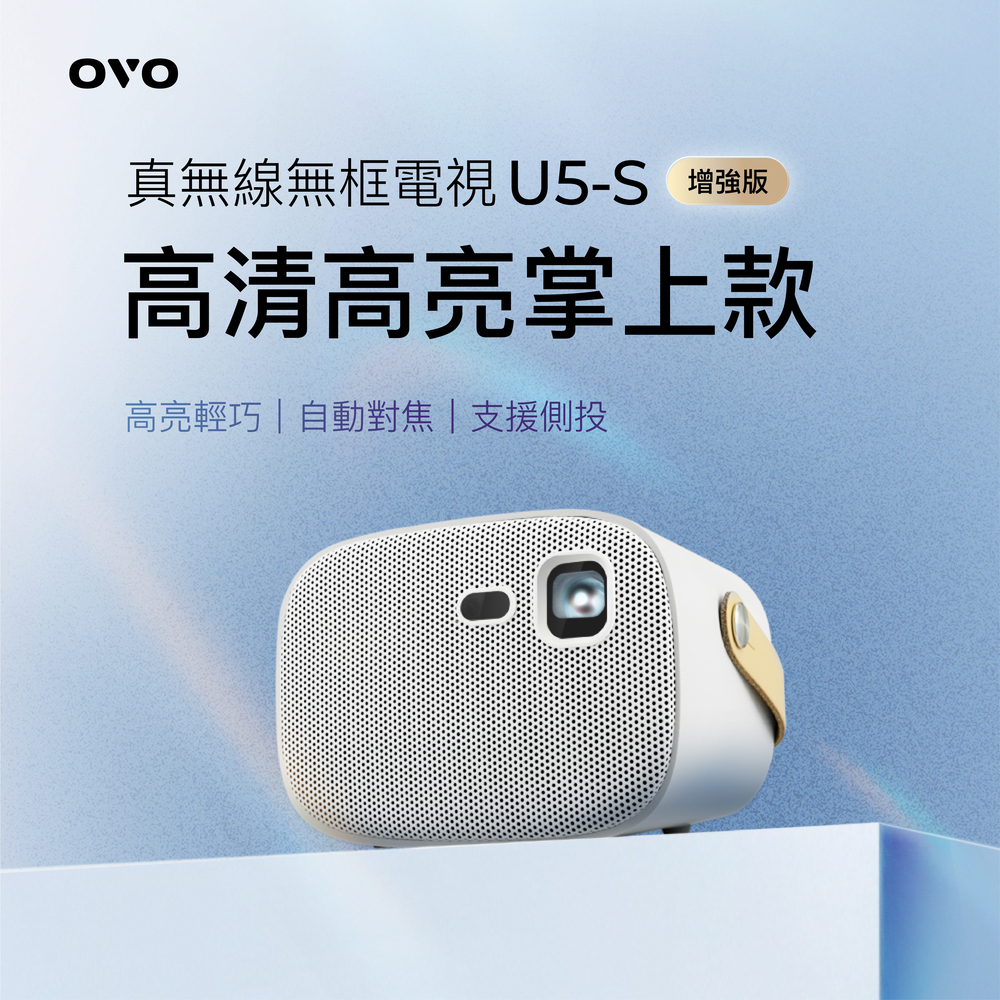 【OVO】無框電視 U5-S 智慧投影機 [掌上款] 升級版