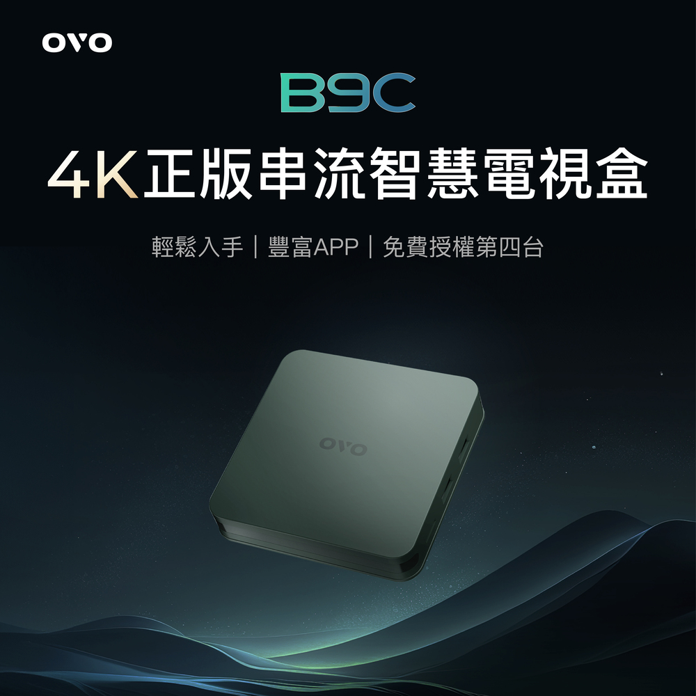 【OVO】4K智慧電視盒超值版 B9C