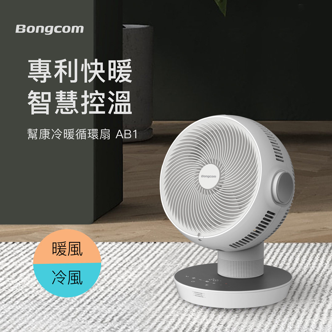【Bongcom 幫康】專利快暖智慧控溫冷暖循環扇 AB1