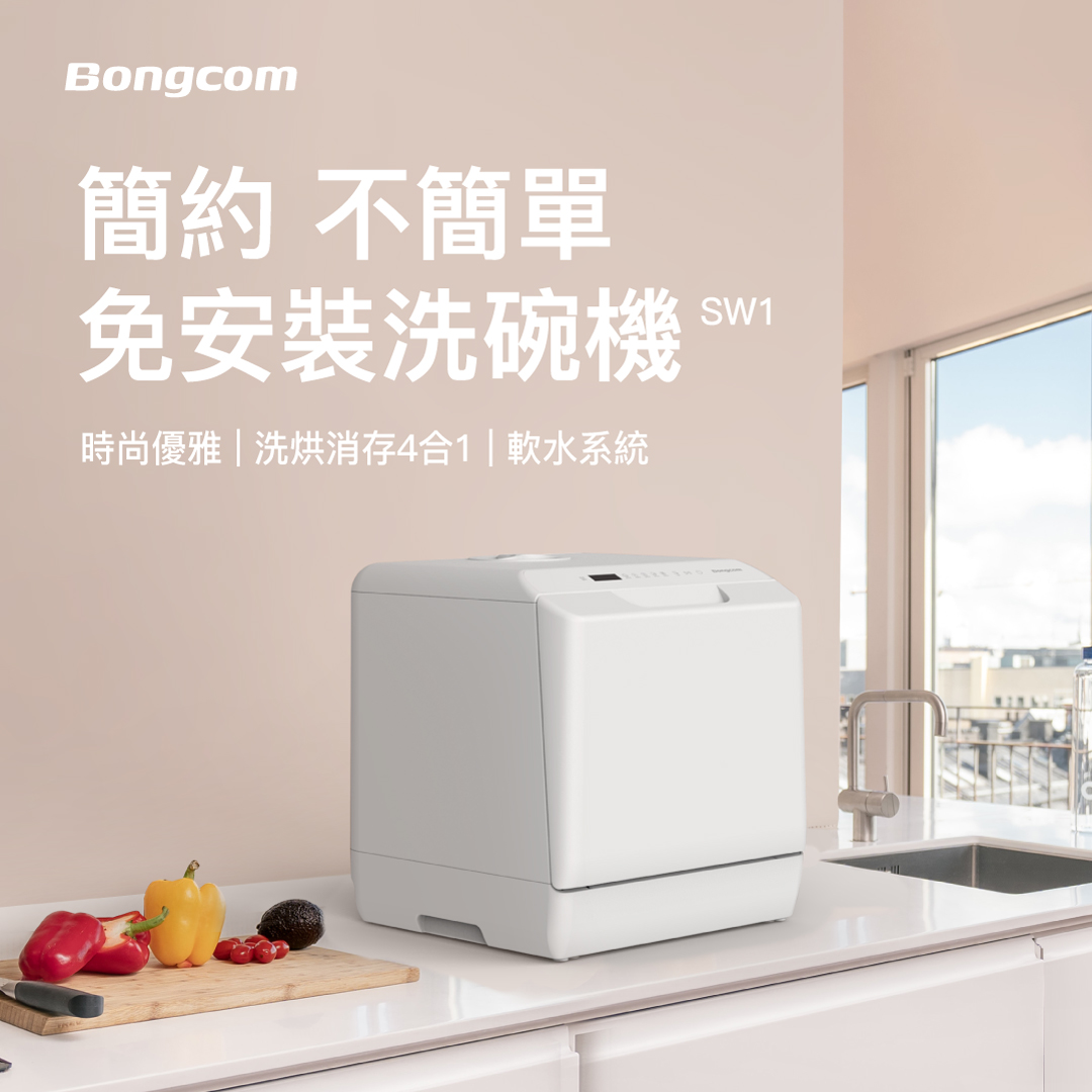 【Bongcom 幫康】免安裝洗烘消存4合1洗碗機 SW1