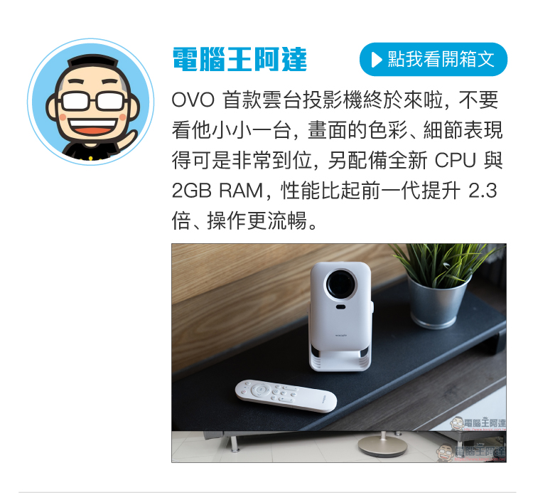 OVO 第三方評測搶先看