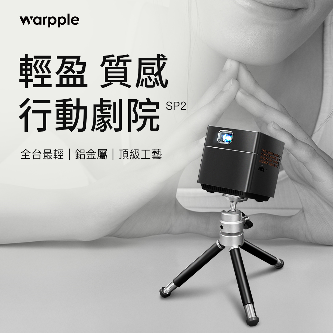 【Warpple】小方塊智慧投影機 曜石黑 SP2 腳架組