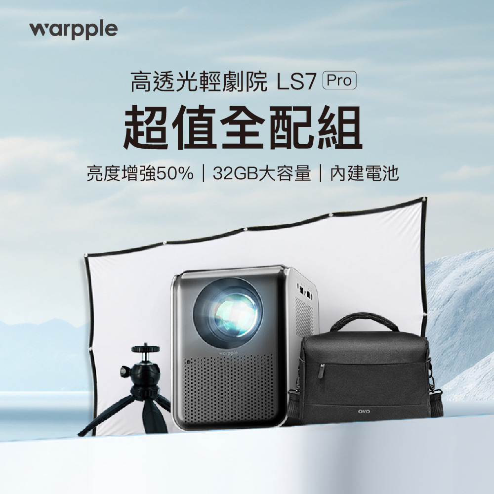 【Warpple】高透光輕劇院 FHD智慧投影機 LS7 Pro 午夜黑 超值全配組