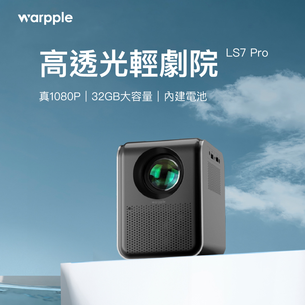 【Warpple】高透光輕劇院 FHD智慧投影機 午夜黑 LS7 Pro