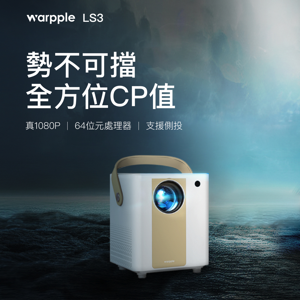 【Warpple】1080P智慧投影機 LS3 優雅白