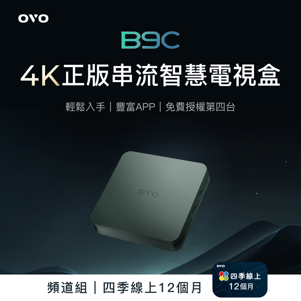 【OVO】電視盒 4K 石墨綠 B9C 頻道組