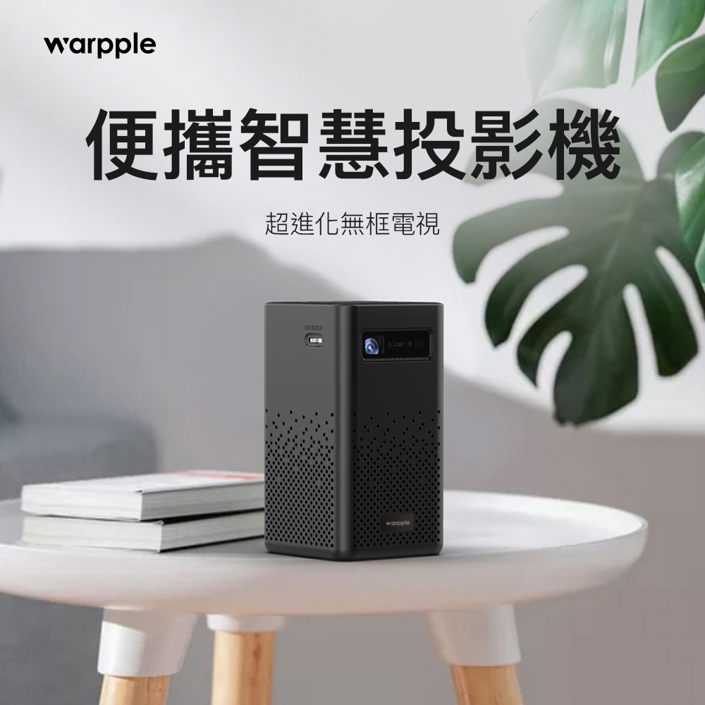【Warpple】智慧投影機 SP1
