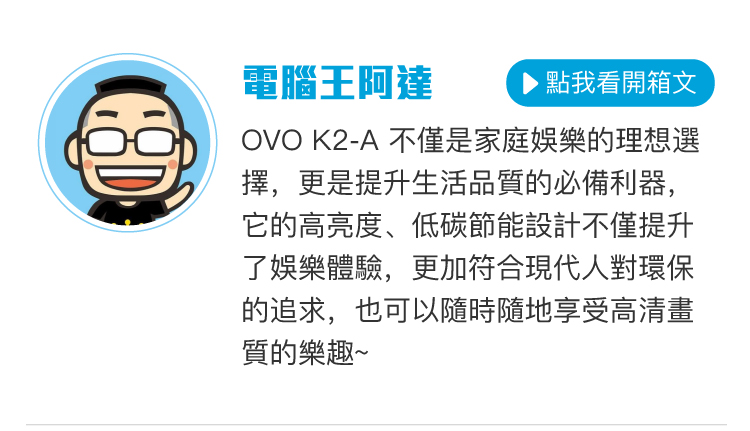 OVO 第三方評測搶先看